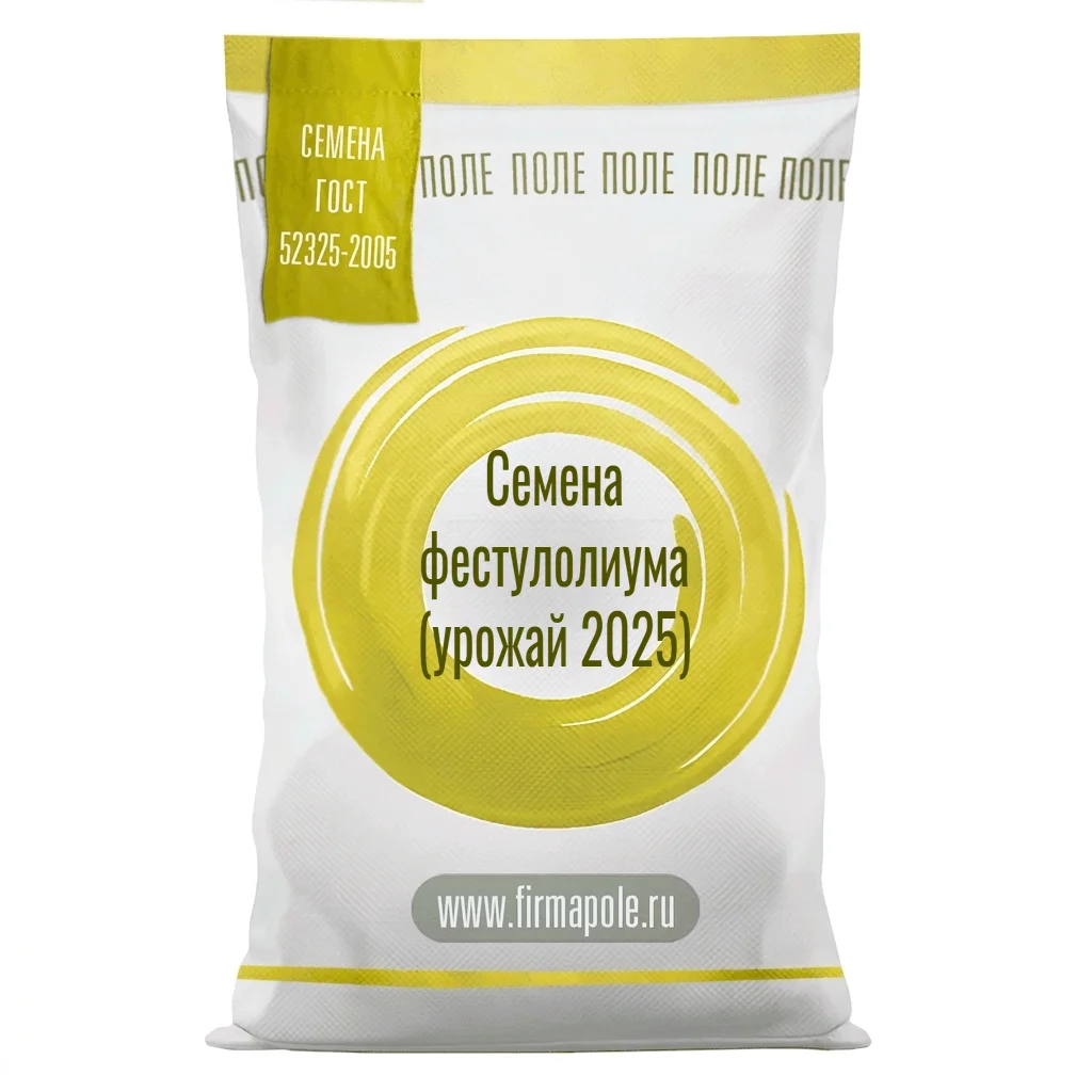 Семена фестулолиума (урожай 2025)